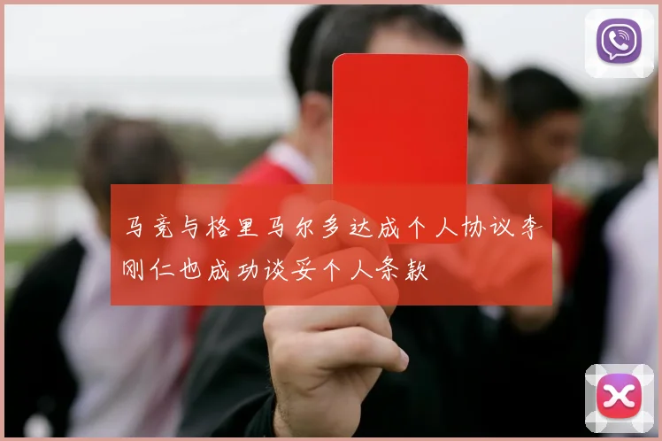 马竞与格里马尔多达成个人协议李刚仁也成功谈妥个人条款