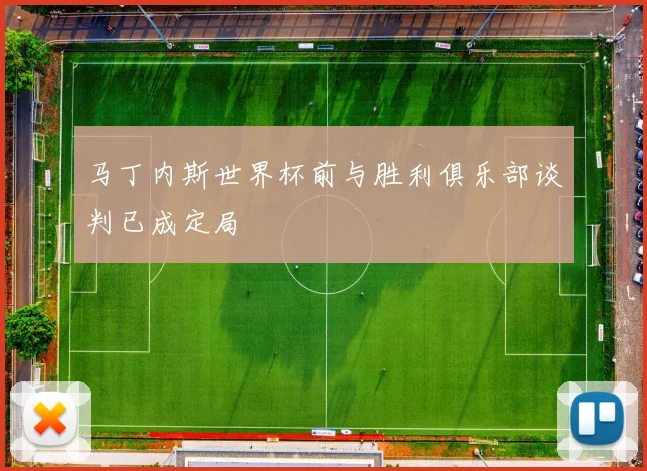 马丁内斯世界杯前与胜利俱乐部谈判已成定局