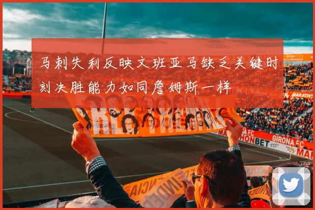 马刺失利反映文班亚马缺乏关键时刻决胜能力如同詹姆斯一样
