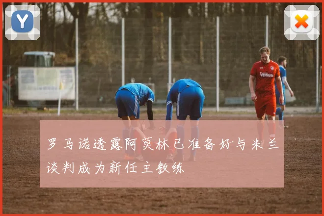 罗马诺透露阿莫林已准备好与米兰谈判成为新任主教练