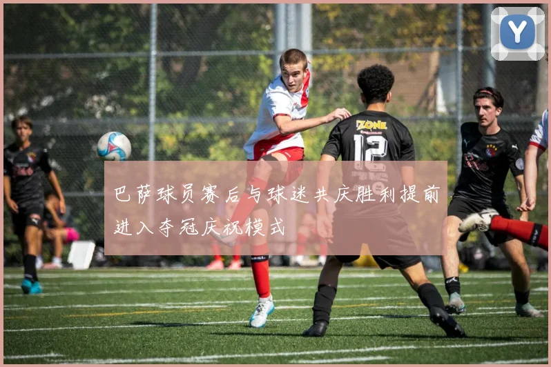 巴萨球员赛后与球迷共庆胜利提前进入夺冠庆祝模式