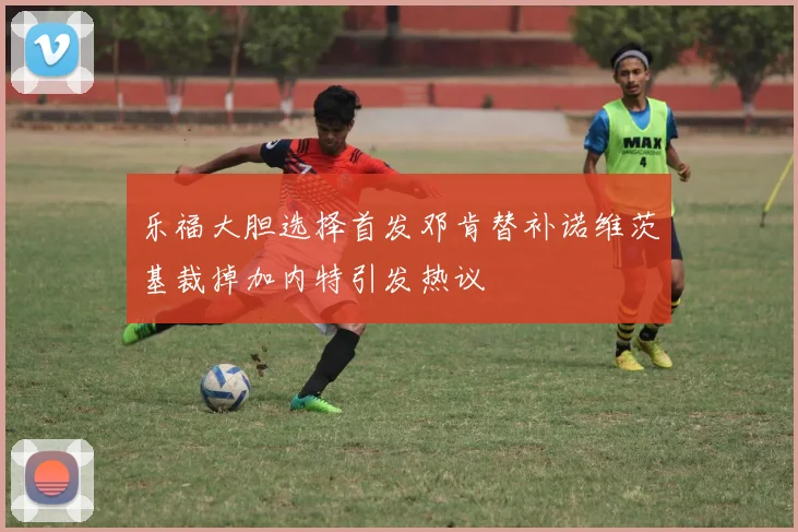 乐福大胆选择首发邓肯替补诺维茨基裁掉加内特引发热议