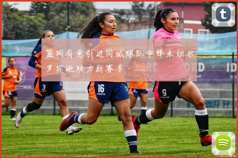 篮网有意引进同城球队中锋米切尔罗宾逊助力新赛季
